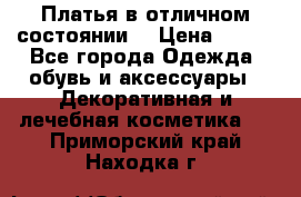 Платья в отличном состоянии  › Цена ­ 750 - Все города Одежда, обувь и аксессуары » Декоративная и лечебная косметика   . Приморский край,Находка г.